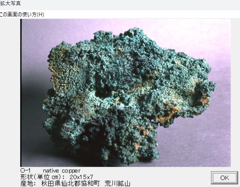 自然銅　秋田県仙北郡協和町　荒川鉱山 002　出典：本邦鉱物標本